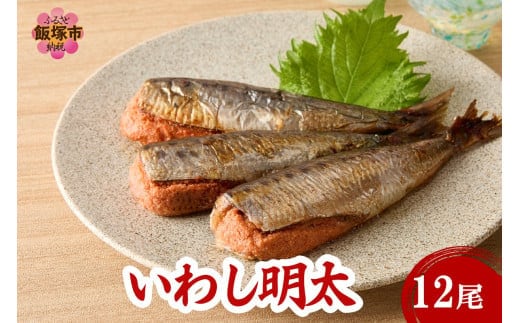 いわし明太 12尾【A8-077】
