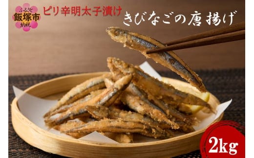 ピリ辛明太子漬けきびなごの唐揚げ 2kg【C2-016】