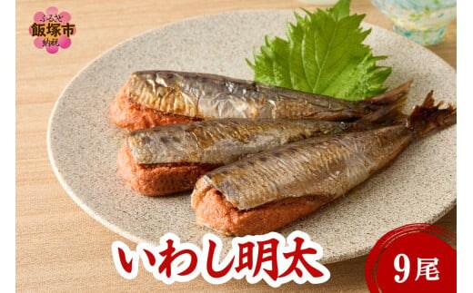 いわし明太 9尾【A3-085】