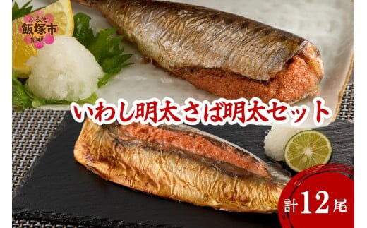 いわし明太&さば明太セット 12尾【B5-051】