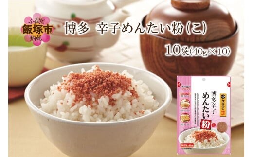 博多辛子めんたい粉(こ)【A5-492】
