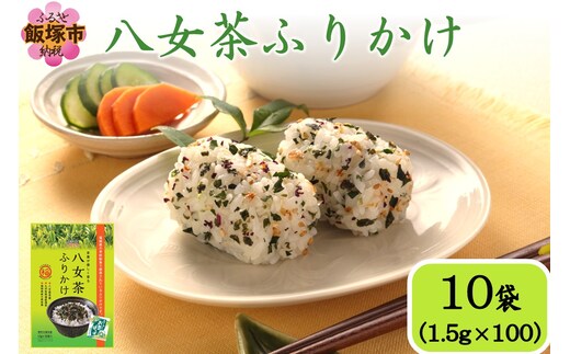 八女茶ふりかけ【A5-493】