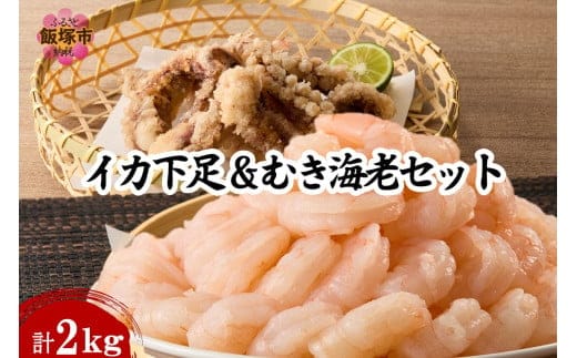 むき海老(バナメイ)&イカ下足唐揚げ 2kg【C2-018】