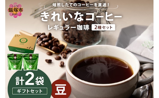 ★特許製法★きれいなコーヒーレギュラー珈琲2種セット（豆）200g×2袋 ギフトセット【A-855】