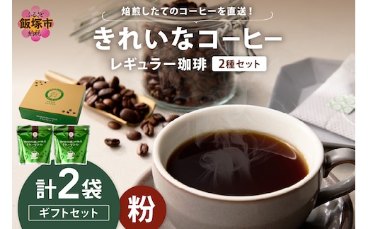 ★特許製法★きれいなコーヒーレギュラー珈琲2種セット（粉）200g×2袋 ギフトセット【A-856】