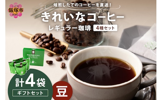 ★特許製法★きれいなコーヒーレギュラー珈琲4種セット（豆）200g×4袋 ギフトセット【B-187】