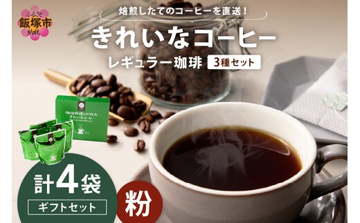 ★特許製法★きれいなコーヒーレギュラー珈琲3種セット（粉）200g×4袋 ギフトセット【A5-495】