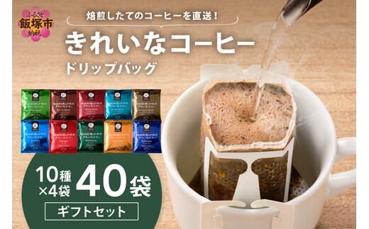 ★特許製法★きれいなコーヒードリップバッグセット40袋(10種×4袋) ギフトセット【A5-496】