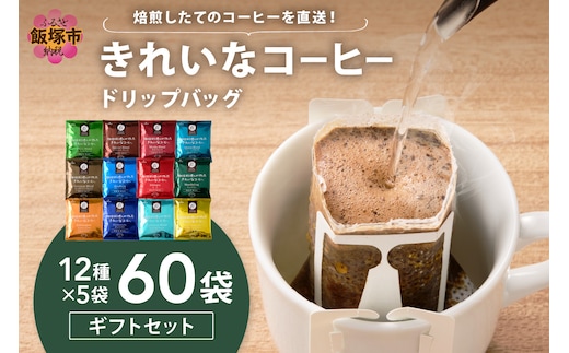 ★特許製法★きれいなコーヒードリップバッグ60袋(12種×5袋)ギフトセット【B-189】