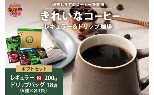 ★特許製法★きれいなコーヒーレギュラー珈琲1袋＆ドリップバッグ18袋(6種×3袋)ギフトセット【A-858】