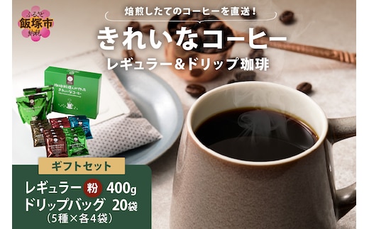 ★特許製法★きれいなコーヒーレギュラー珈琲2種＆ドリップバッグ20袋(5種×4袋)ギフトセット【A5-497】