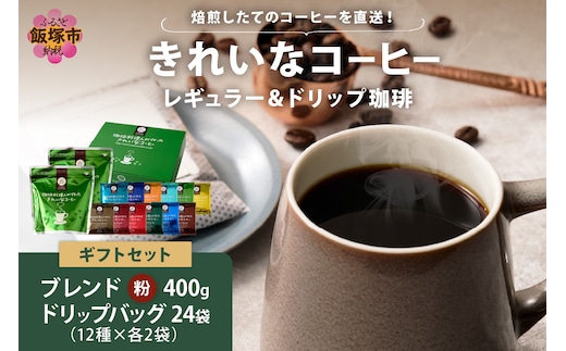 ★特許製法★きれいなコーヒーレギュラー珈琲2袋＆ドリップバッグ24袋(12種×2袋) ギフトセット【B-190】