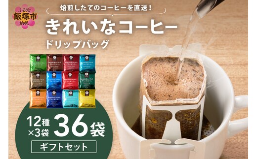 ★特許製法★きれいなコーヒードリップバッグ36袋(12種×3袋) ギフトセット【A5-506】