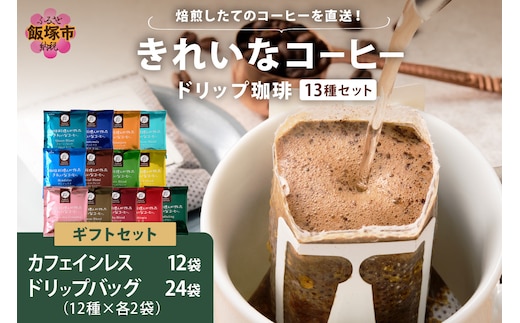 ★特許製法★きれいなコーヒードリップバッグ24袋(12種×2袋)&カフェインレスコロンビア12袋 ギフトセット【B-195】