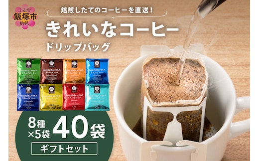 ★特許製法★きれいなコーヒードリップバッグ40袋(8種×5袋) ギフトセット【B-196】