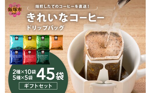 ★特許製法★きれいなコーヒードリップバッグ45袋(5種×5袋＆2種×10袋)ギフトセット【B5-052】