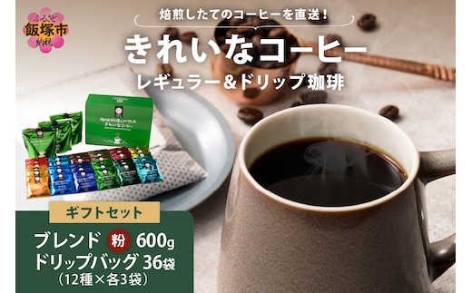 ★特許製法★きれいなコーヒーレギュラー珈琲3袋&ドリップバッグ36袋(12種×3袋) ギフトセット【C-166】
