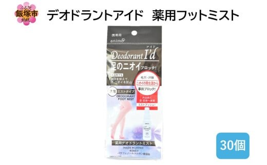 デオドラントアイド 薬用フットミスト50ml ×30個【B4-055】