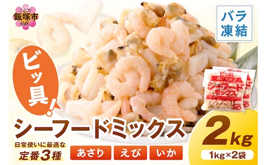 ビッ具！シーフードミックス(えび・あさり・いか)2kg【A5-504】