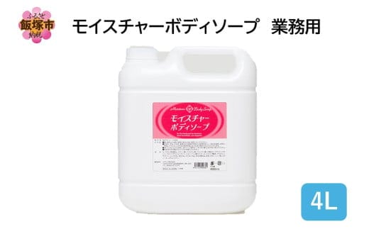 モイスチャーボディソープ 業務用4L×1個【B4-056】