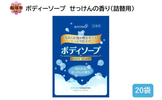 ボディソープ せっけんの香り(詰替)340ml×20袋【B4-044】