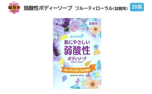 弱酸性ボディソープ フルーティフローラル(詰替用)340ml×20袋【B4-045】