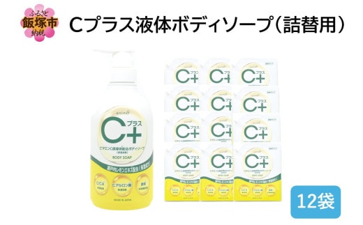 Cプラス液体ボディソープ(詰替)800ml×12袋【B4-058】