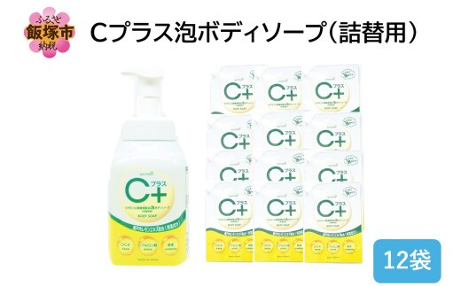 Cプラス 泡 ボディソープ(詰替)800ml×12袋【B4-059】