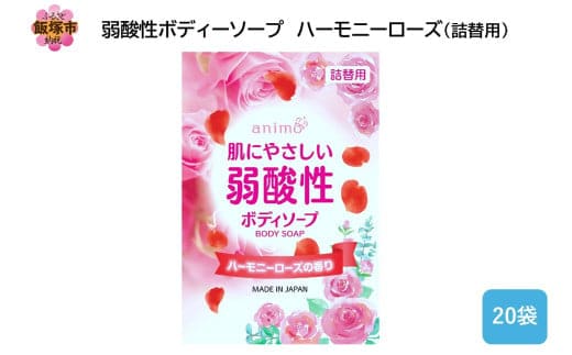 弱酸性ボディソープ ハーモニーローズ(詰替用)340ml×20袋【B4-046】
