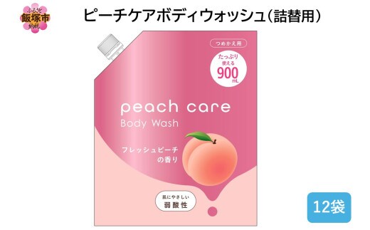 ピーチケアボディウォッシュ(詰替用)900ml×12袋【B4-047】