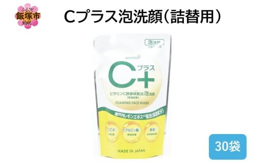 Cプラス 泡 洗顔(詰替)200ml×30袋【B4-062】