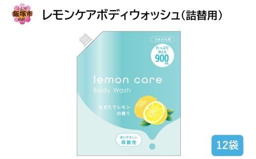 レモンケアボディウォッシュ(詰替用)900ml×12袋【B4-048】
