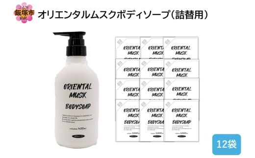 オリエンタルムスクボディソープ(詰替用)1000ml×12袋【B4-050】