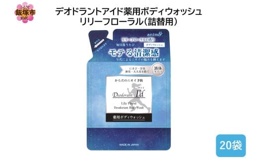 デオドラントアイド 薬用ボディウオッシュ リリーフローラル(詰替用)400ml×20袋【B4-051】