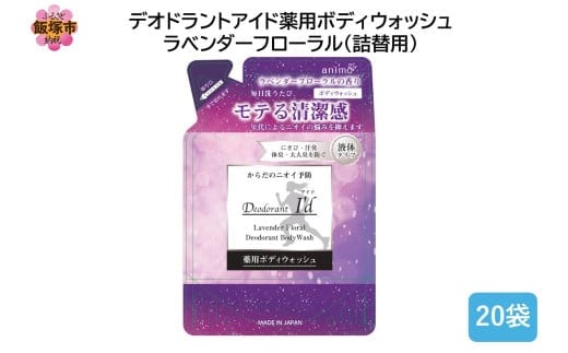 デオドラントアイド 薬用ボディウオッシュ ラベンダーフローラル(詰替用)400ml×20袋【B4-052】