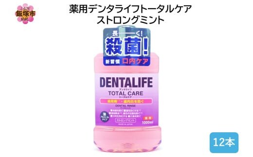薬用デンタライフトータルケアストロングミント1000ml×12本【B4-053】