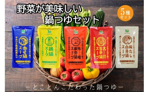 創業57年！老舗がつくる野菜が美味しい鍋つゆセット【A-863】