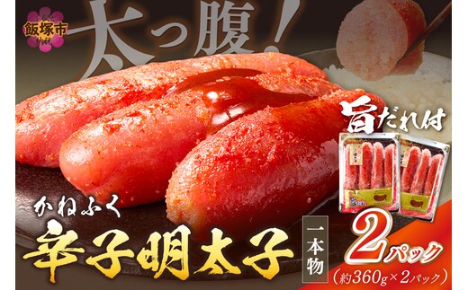 太腹!かねふく辛子明太子(一本物・約360g×2パック)【A3-089】