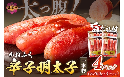 太腹!かねふく辛子明太子(一本物・約360g×4パック)【B3-087】