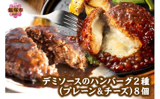 デミソースのハンバーグ2種セット(プレーン4個＆チーズ4個)計8個【A-864】