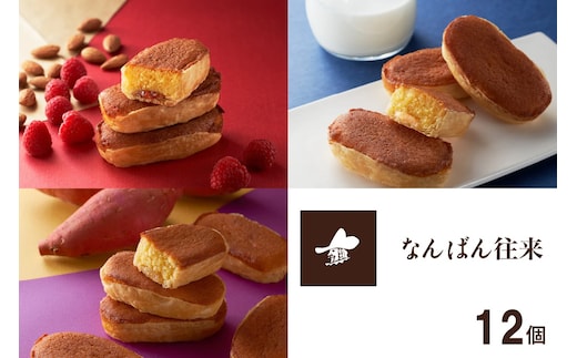 なんばん往来 12個入【A4-045】