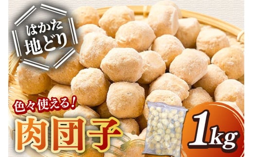 はかた地どり 肉団子 1kg【A-859】