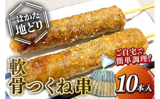 はかた地どり 軟骨つくね串 10本入【A-860】