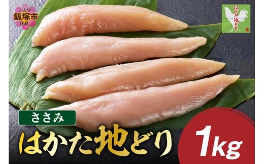 はかた地どり ささみ 1kg【A-844】