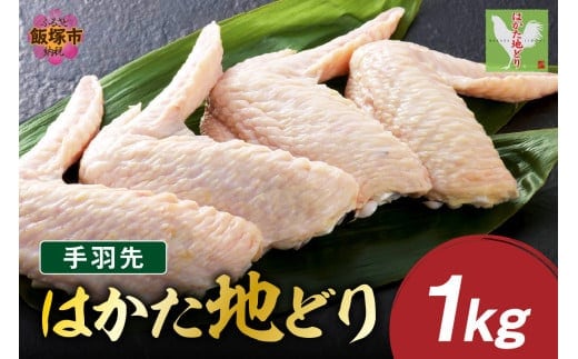 はかた地どり 手羽先 1kg【A-845】