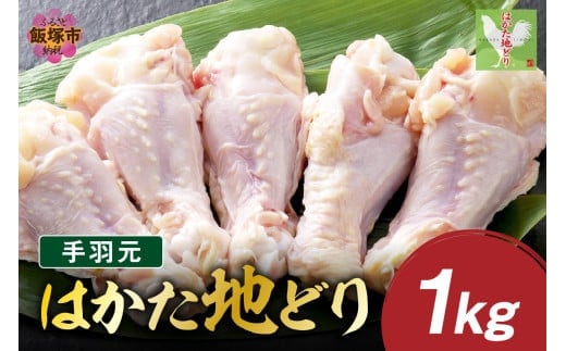はかた地どり 手羽元 1kg【A-846】