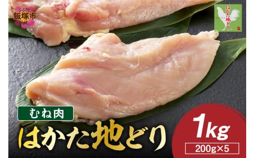 はかた地どり むね肉 1kg(200g×5)【A2-153】