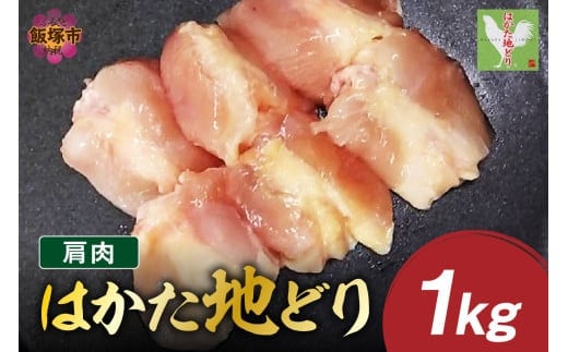 はかた地どり 肩肉 1kg【A2-154】