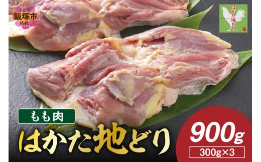 はかた地どり もも肉 900g(300g×3)【A6-027】