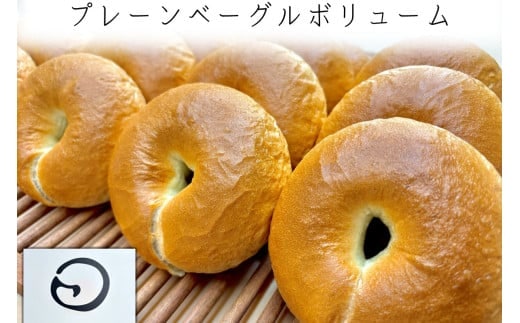 プレーンベーグルボリューム 16個セット【A-862】